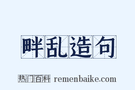 畔乱造句是什么意思的图片